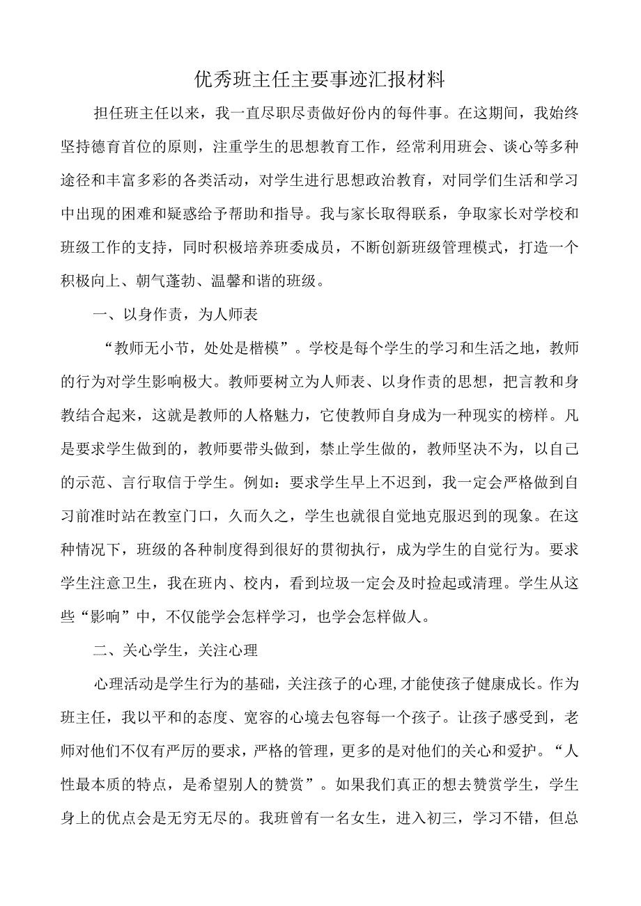 优秀班主任事迹汇报材料【教师节表彰】.docx_第1页