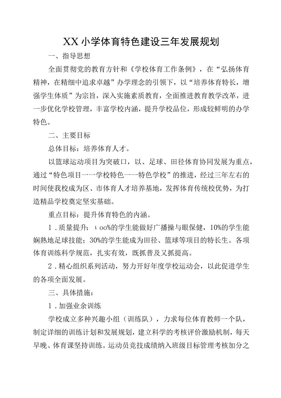 XX小学体育特色建设三年发展规划.docx_第1页