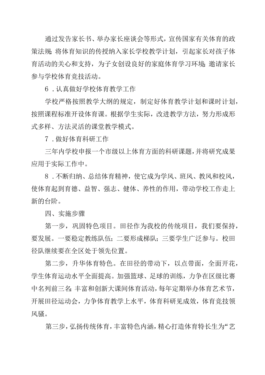 XX小学体育特色建设三年发展规划.docx_第3页