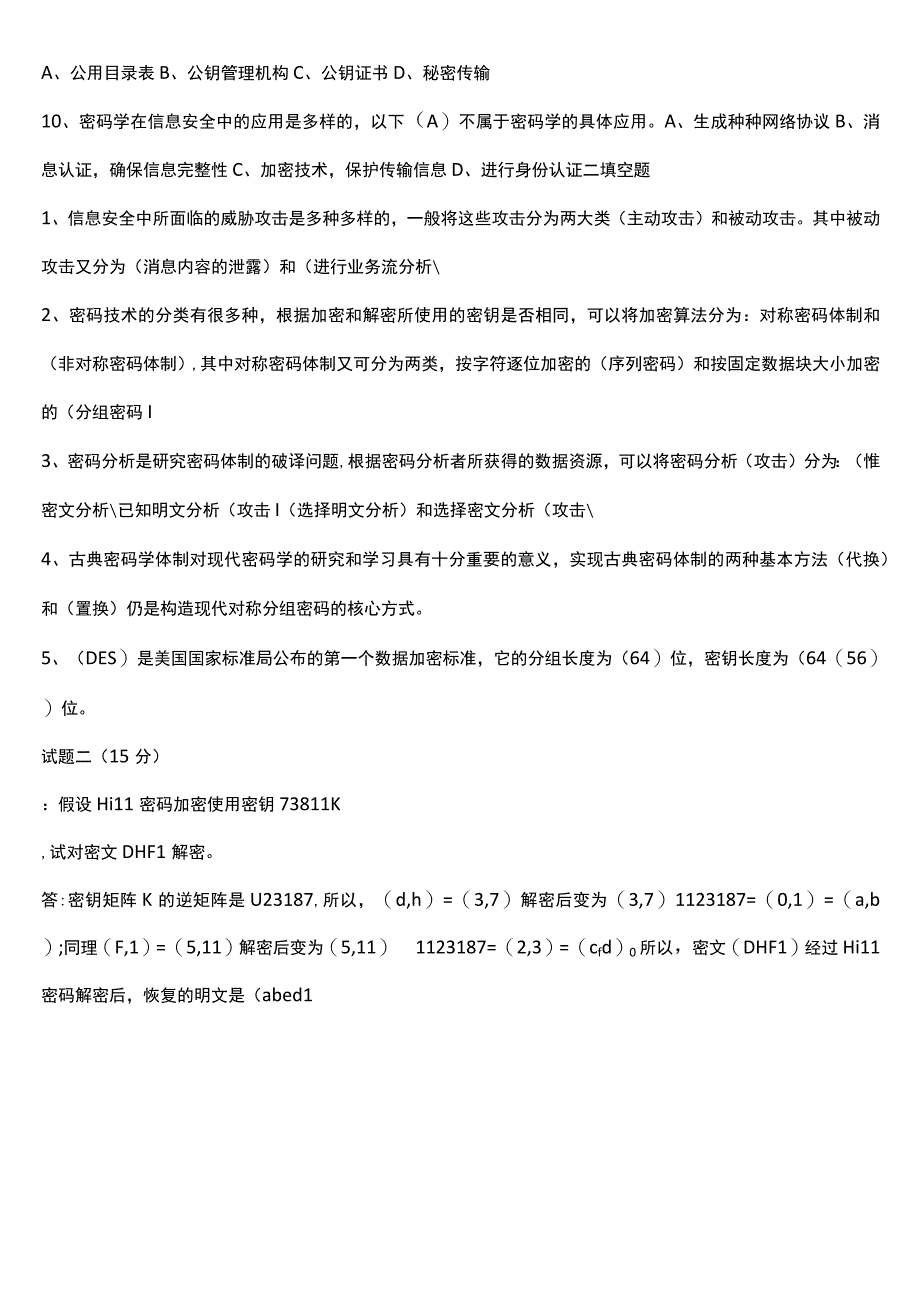 (完整word版)密码学试题.docx_第2页