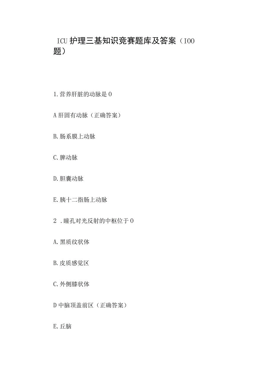 ICU护理三基知识竞赛题库及答案（100题）.docx_第1页