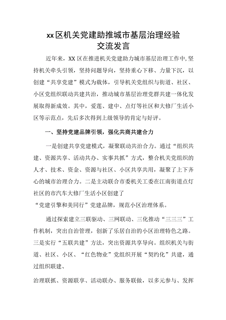 xx区机关党建助推城市基层治理经验交流发言.docx_第1页