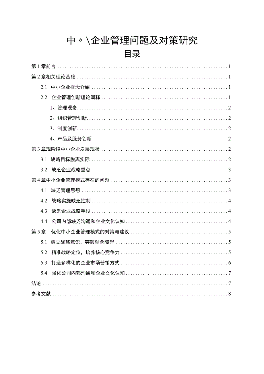 【中小企业管理问题研究6600字（论文）】.docx_第1页