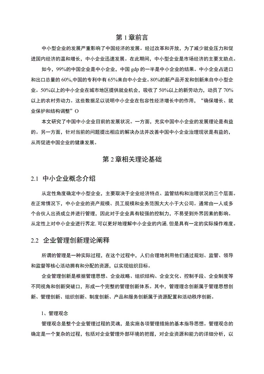 【中小企业管理问题研究6600字（论文）】.docx_第2页