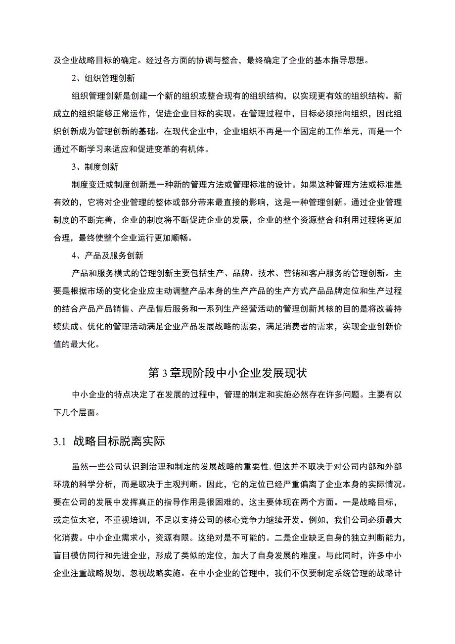 【中小企业管理问题研究6600字（论文）】.docx_第3页