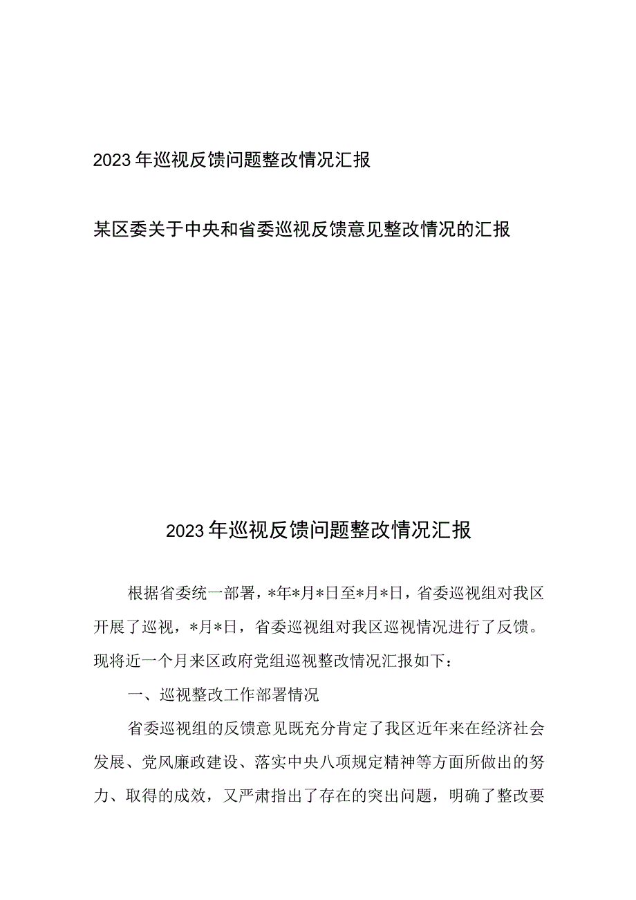 2023年巡视反馈问题整改情况汇报、某区委关于中央和省委巡视反馈意见整改情况的汇报.docx_第1页