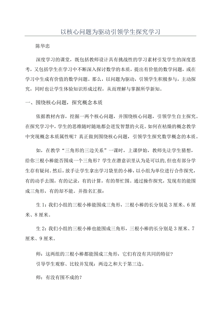 以核心问题为驱动引领学生探究学习.docx_第1页