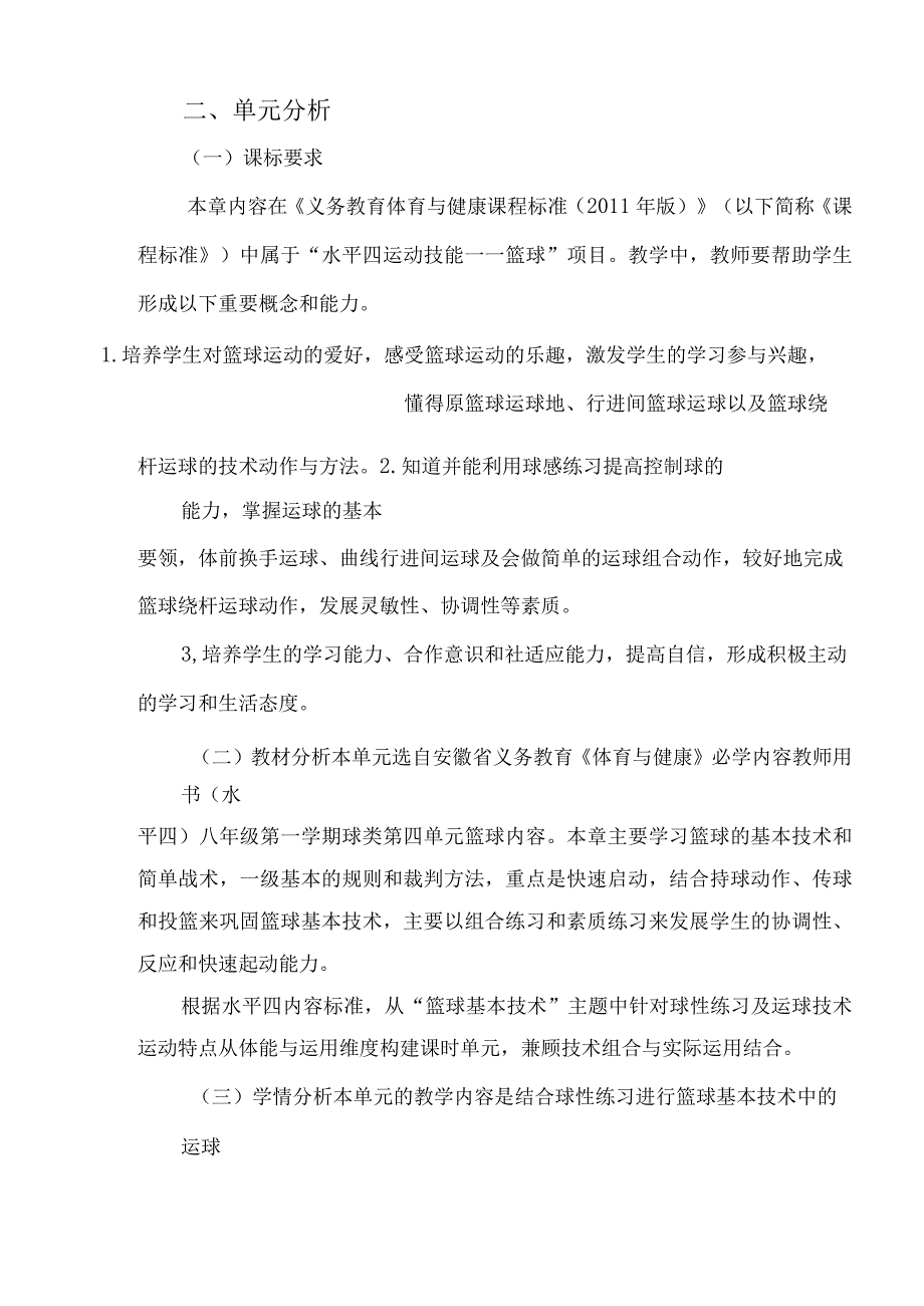 八年级体育与健康第四章篮球 单元作业设计.docx_第2页