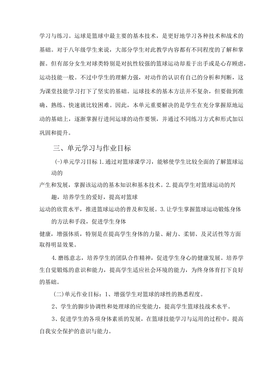 八年级体育与健康第四章篮球 单元作业设计.docx_第3页