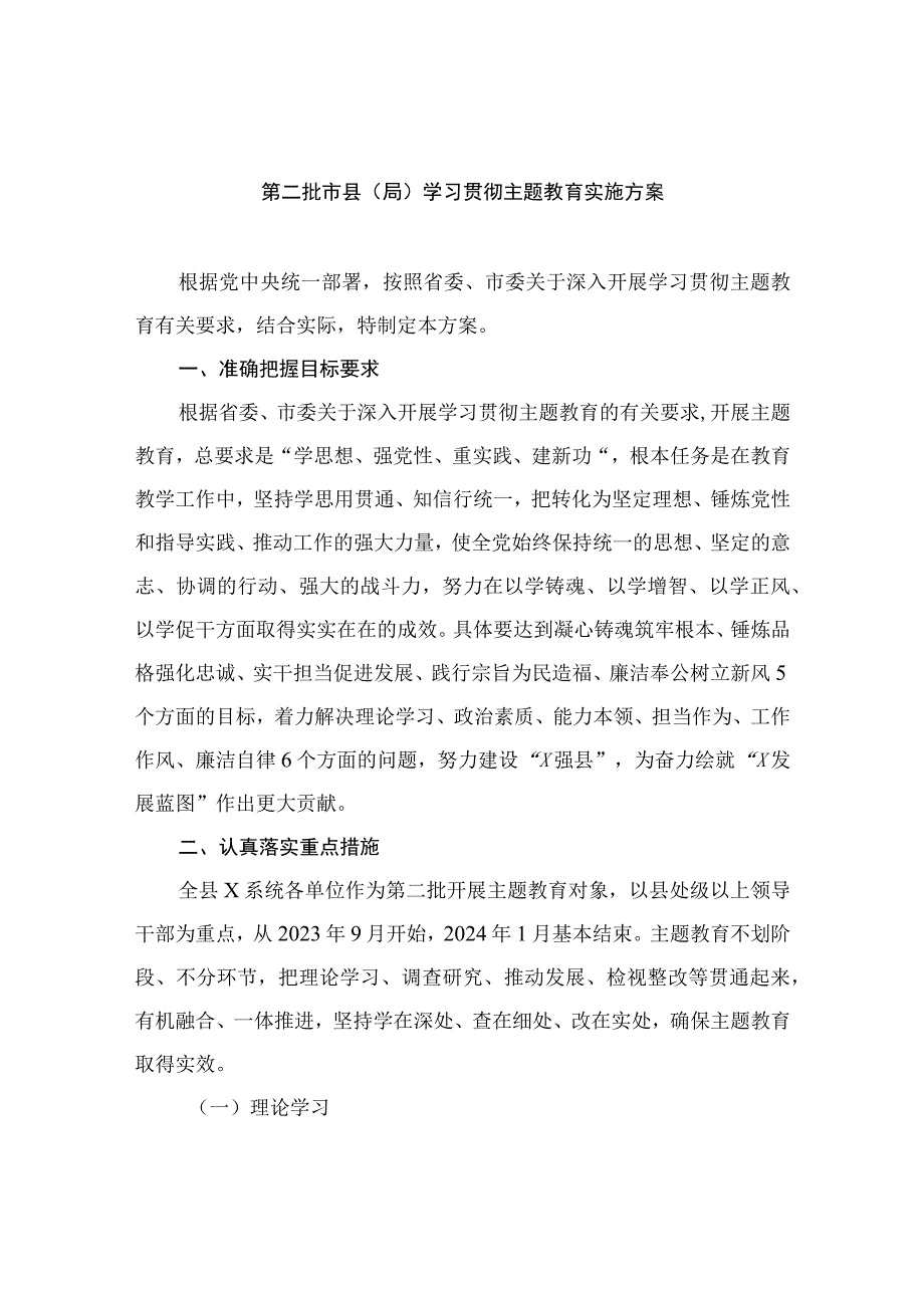 2023第二批市县（局）学习贯彻主题教育实施方案（共8篇）.docx_第1页