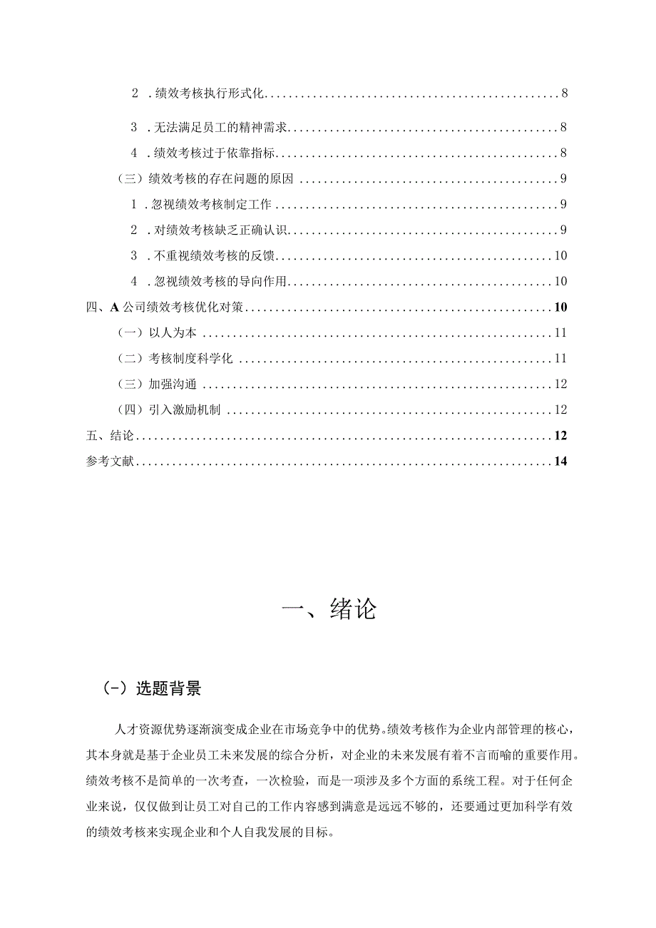 【公司人力资源管理中绩效考核问题研究8100字（论文）】.docx_第2页