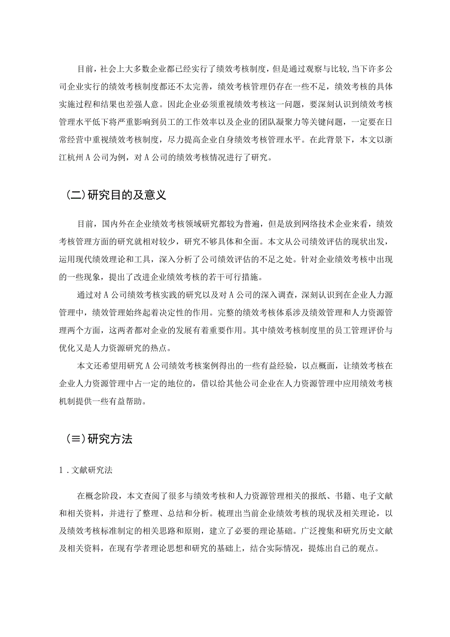 【公司人力资源管理中绩效考核问题研究8100字（论文）】.docx_第3页