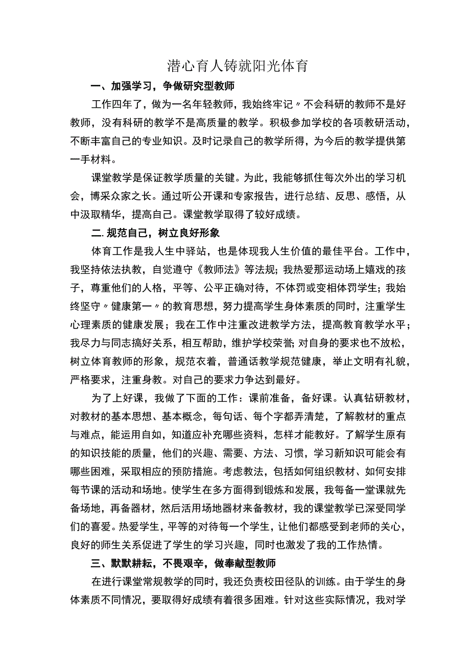 体育教师事迹材料【教师节表彰】.docx_第1页