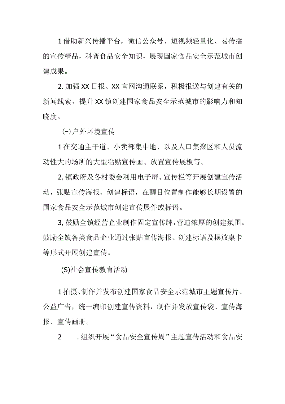 XX镇创建国家食品安全示范城市宣传工作方案.docx_第3页