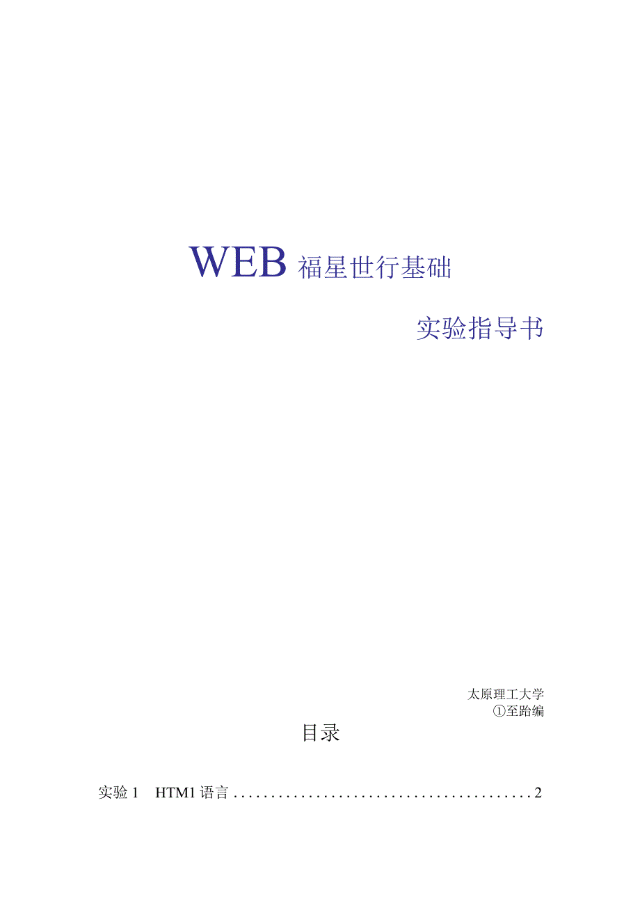 WEB程序设计实验_2.docx_第1页