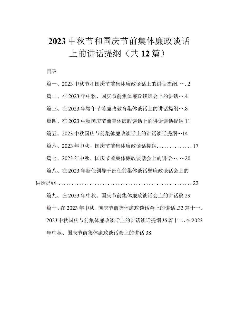 2023中秋节和国庆节前集体廉政谈话上的讲话提纲【12篇精选】供参考.docx_第1页