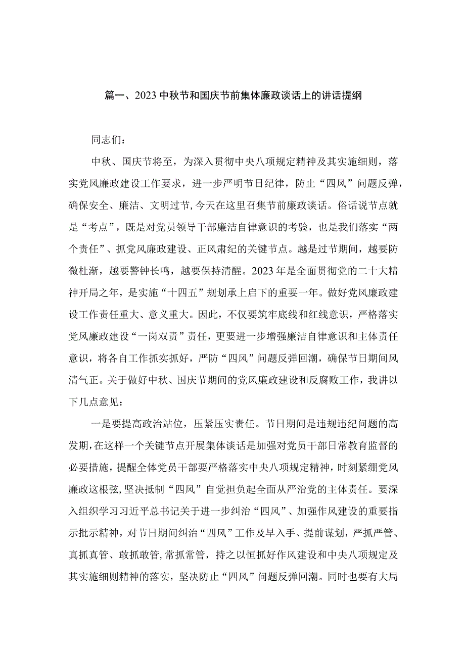 2023中秋节和国庆节前集体廉政谈话上的讲话提纲【12篇精选】供参考.docx_第2页