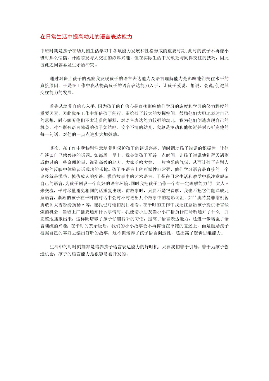 【幼儿园语言教育论文】在日常生活中提高幼儿的语言表达能力.docx_第1页