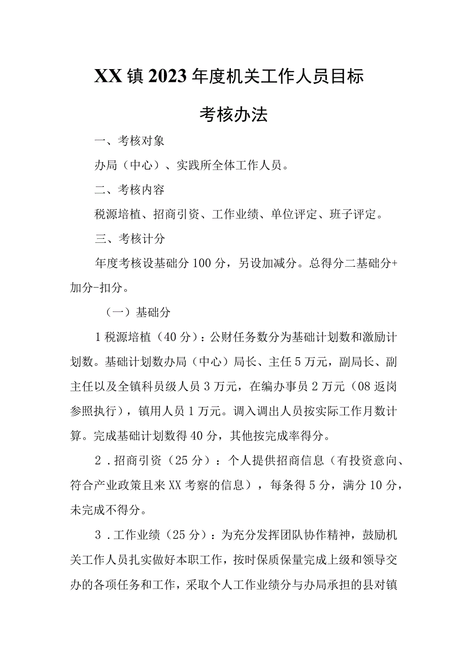 XX镇2023年度机关工作人员目标考核办法.docx_第1页