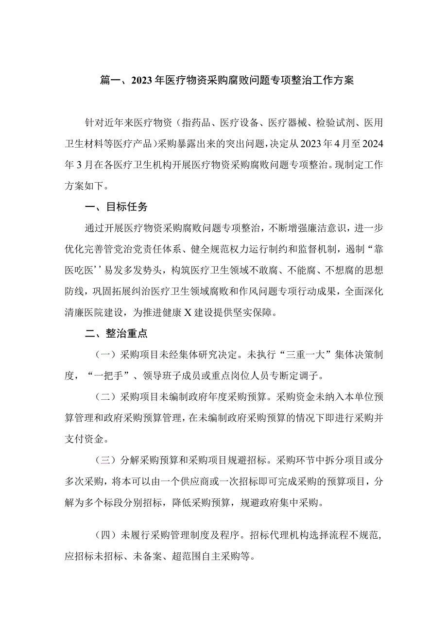 2023年医疗物资采购腐败问题专项整治工作方案（共9篇）.docx_第2页