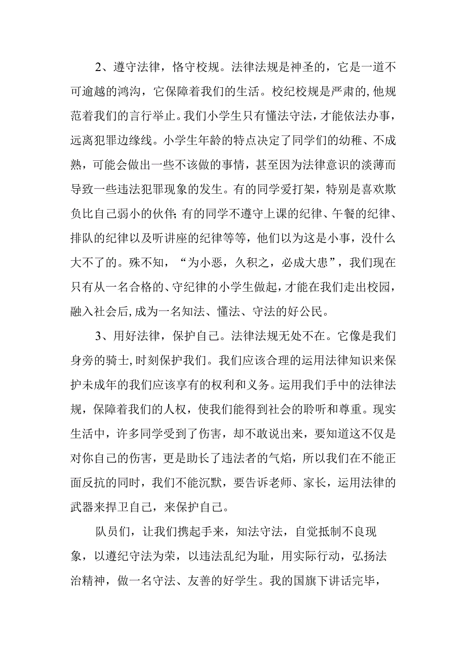 《成长路上与法同行》的讲话稿.docx_第2页