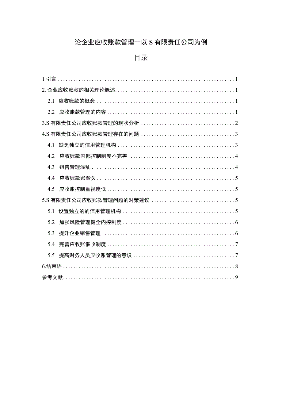 【企业应收账款管理问题研究6600字（论文）】.docx_第1页