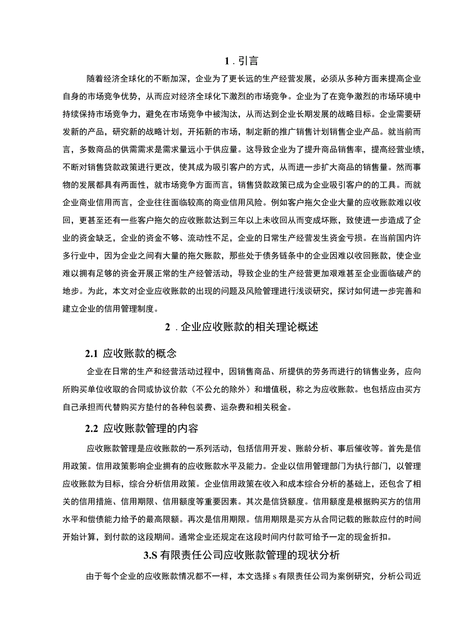 【企业应收账款管理问题研究6600字（论文）】.docx_第2页