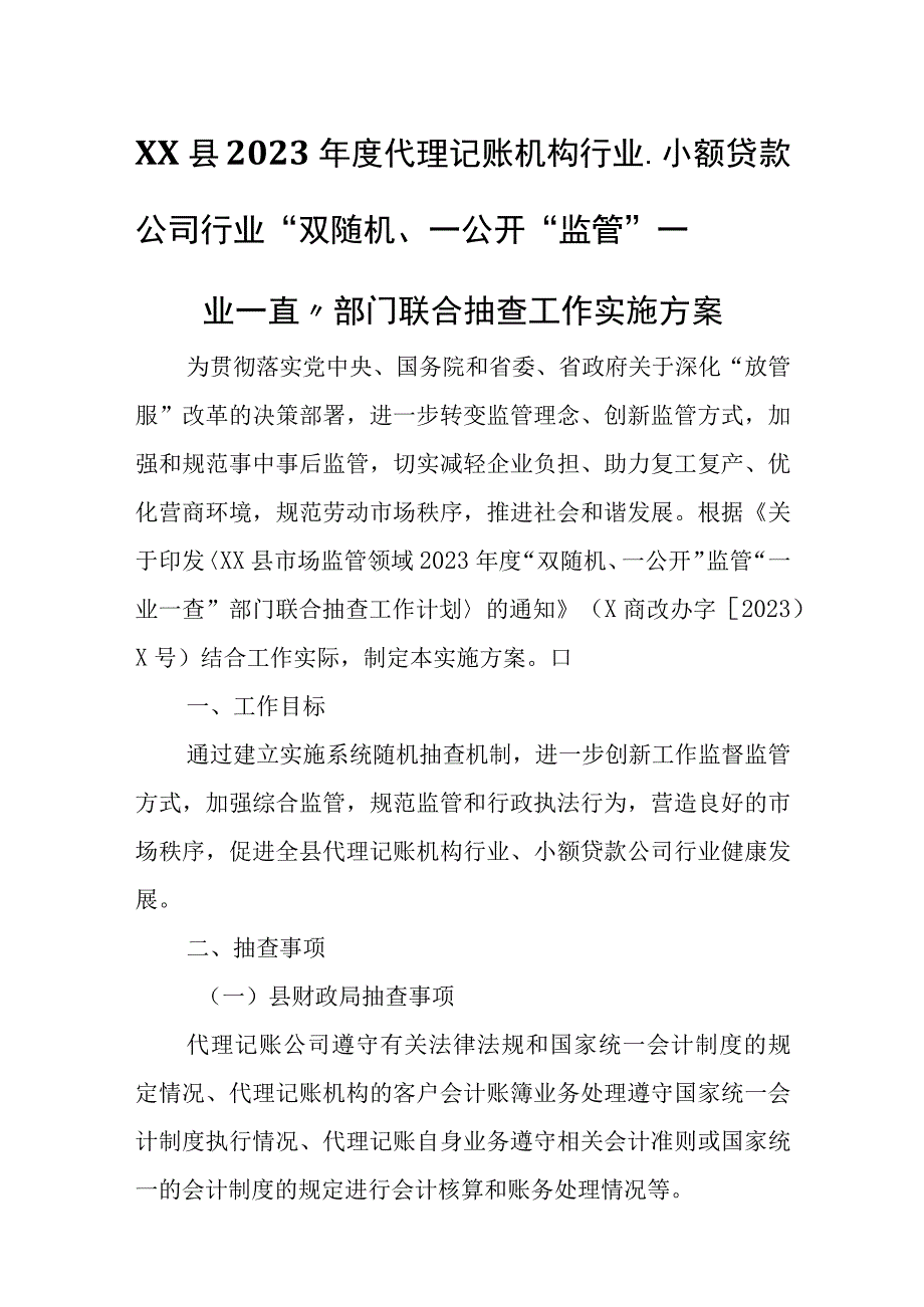 XX县2023年度代理记账机构行业、小额贷款公司行业“双随机、一公开”监管“一业一查”部门联合抽查工作实施方案.docx_第1页