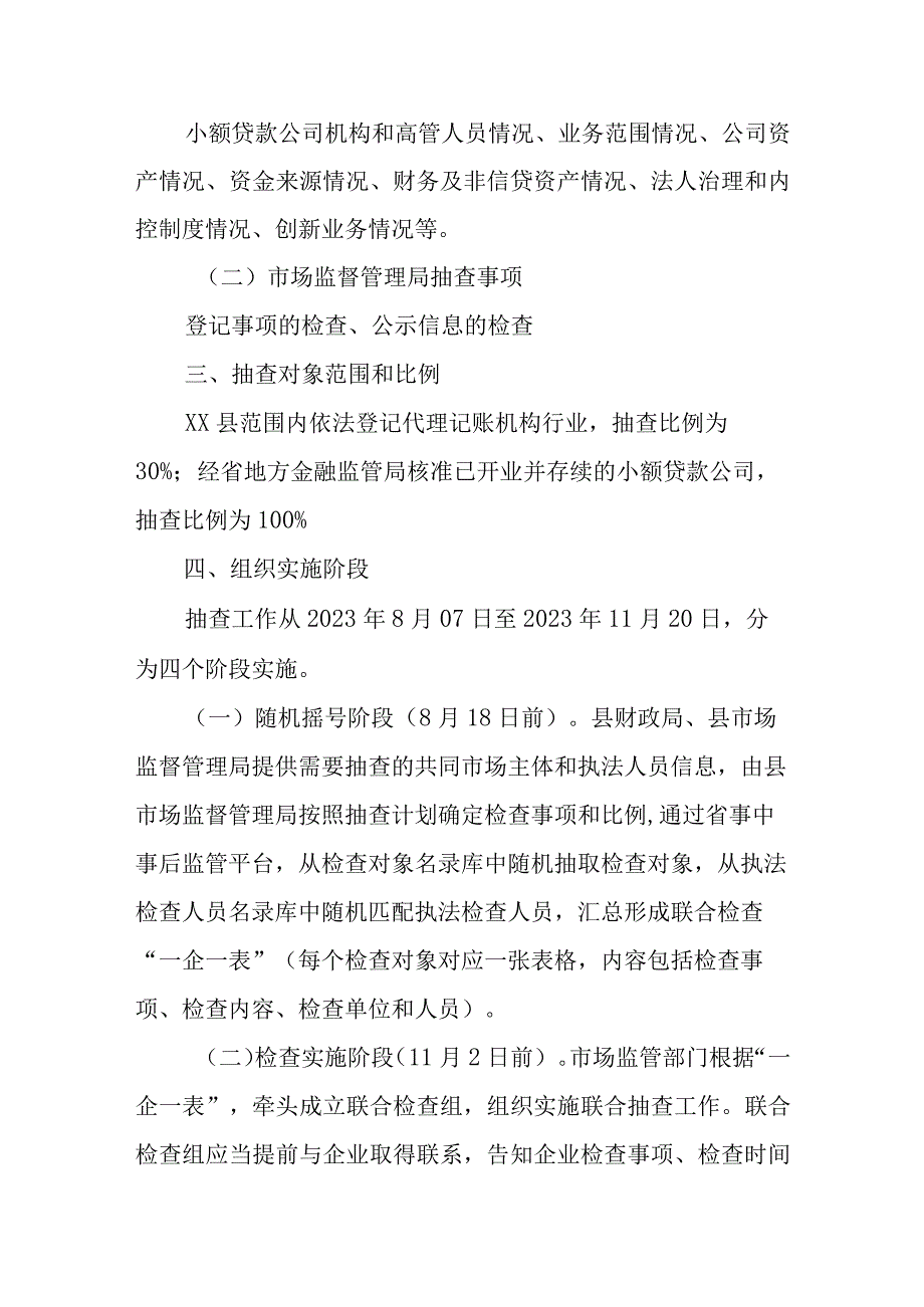 XX县2023年度代理记账机构行业、小额贷款公司行业“双随机、一公开”监管“一业一查”部门联合抽查工作实施方案.docx_第2页