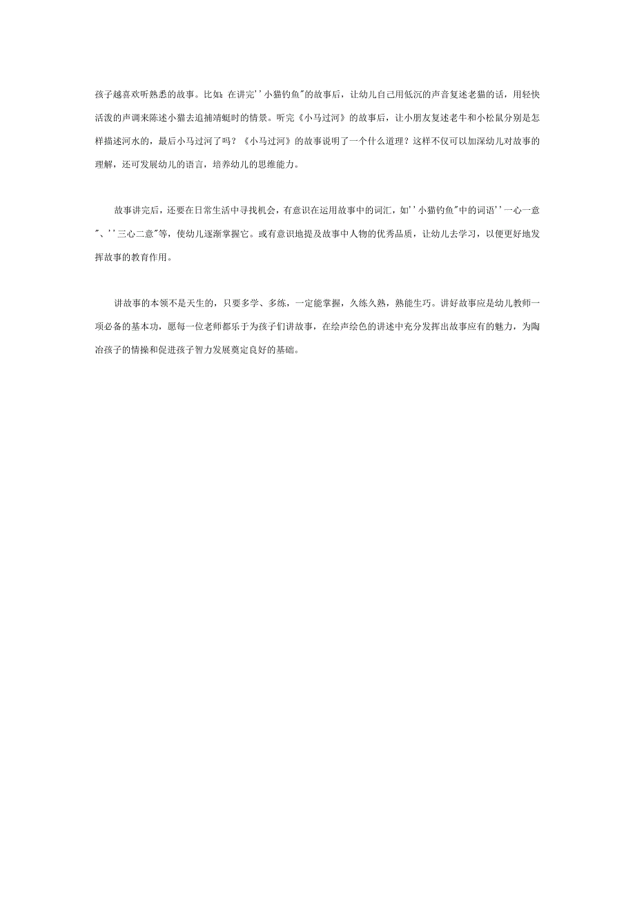 【幼儿园语言教育论文】展开故事魅力的翅膀 启迪孩子幼小的心灵.docx_第3页