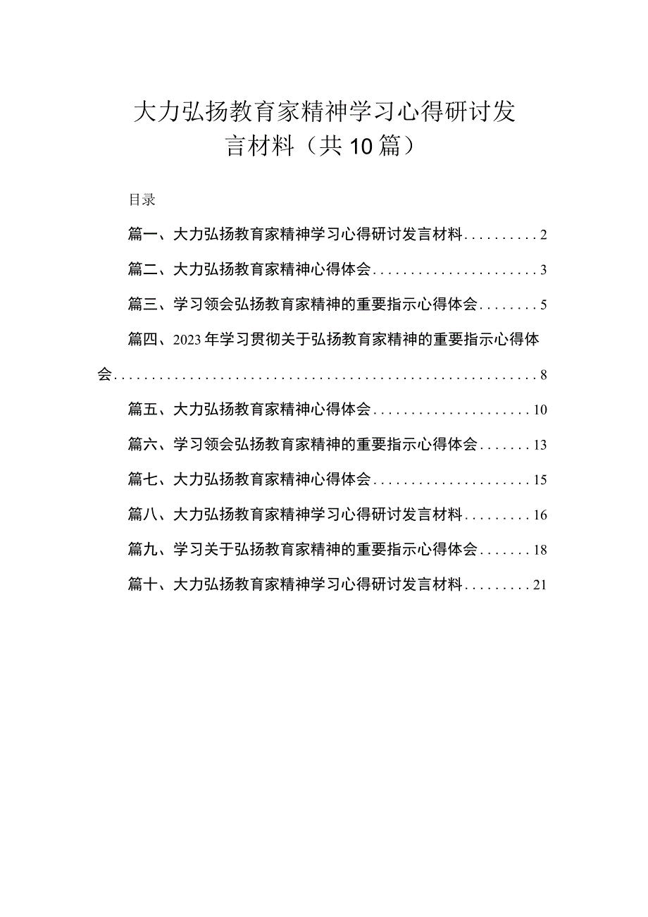 2023大力弘扬教育家精神学习心得研讨发言材料（共10篇）.docx_第1页