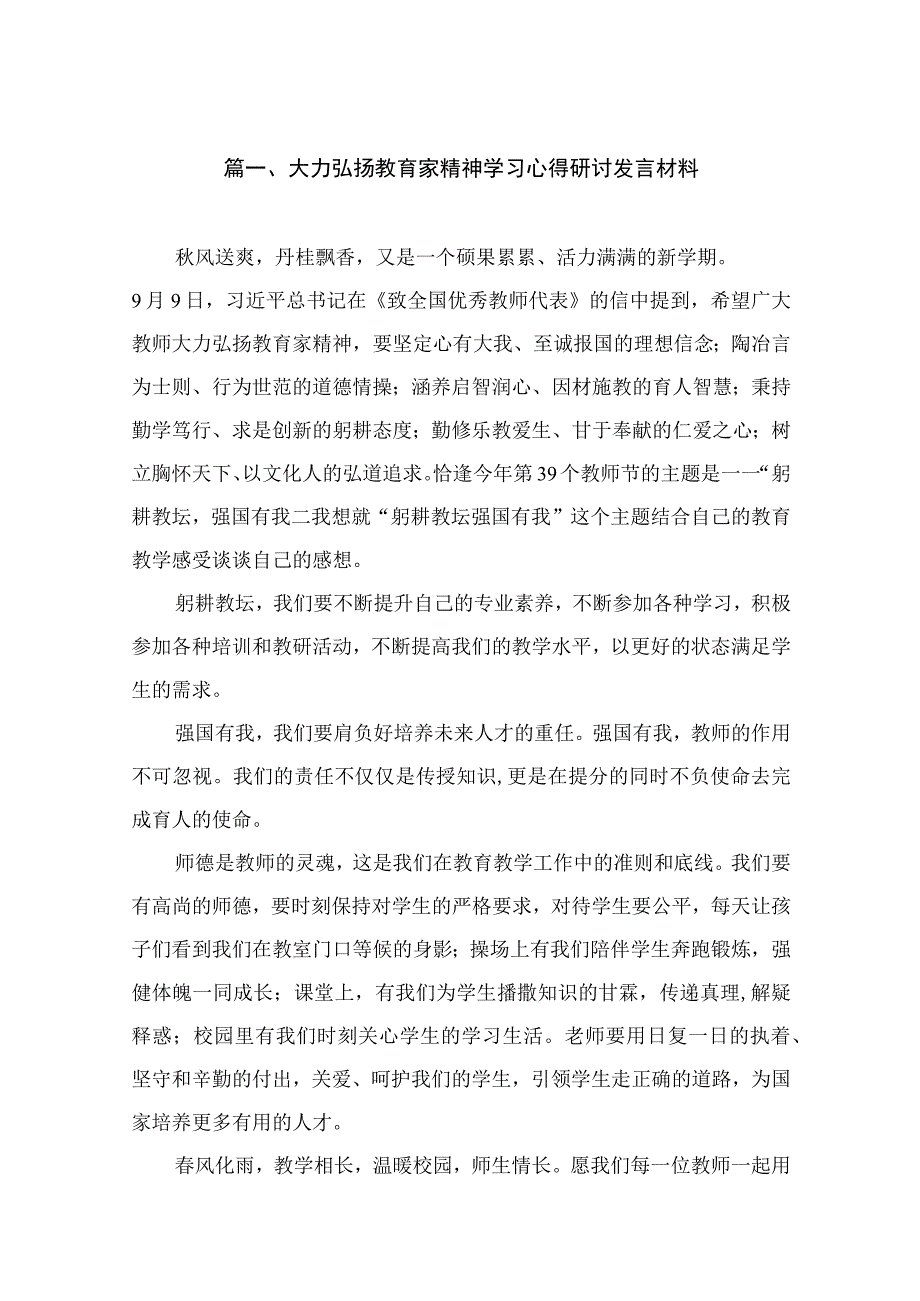 2023大力弘扬教育家精神学习心得研讨发言材料（共10篇）.docx_第2页