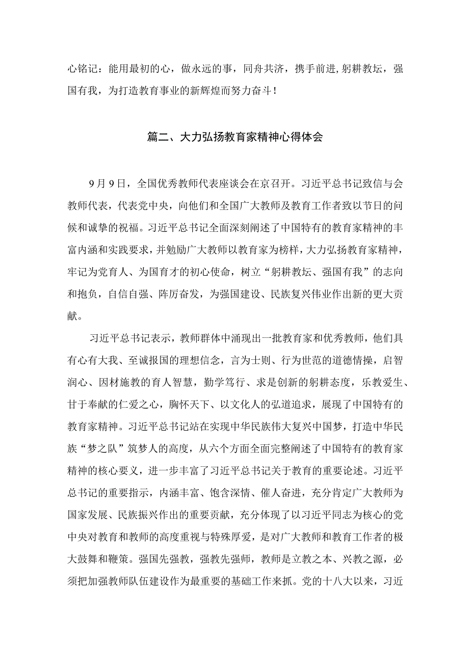 2023大力弘扬教育家精神学习心得研讨发言材料（共10篇）.docx_第3页