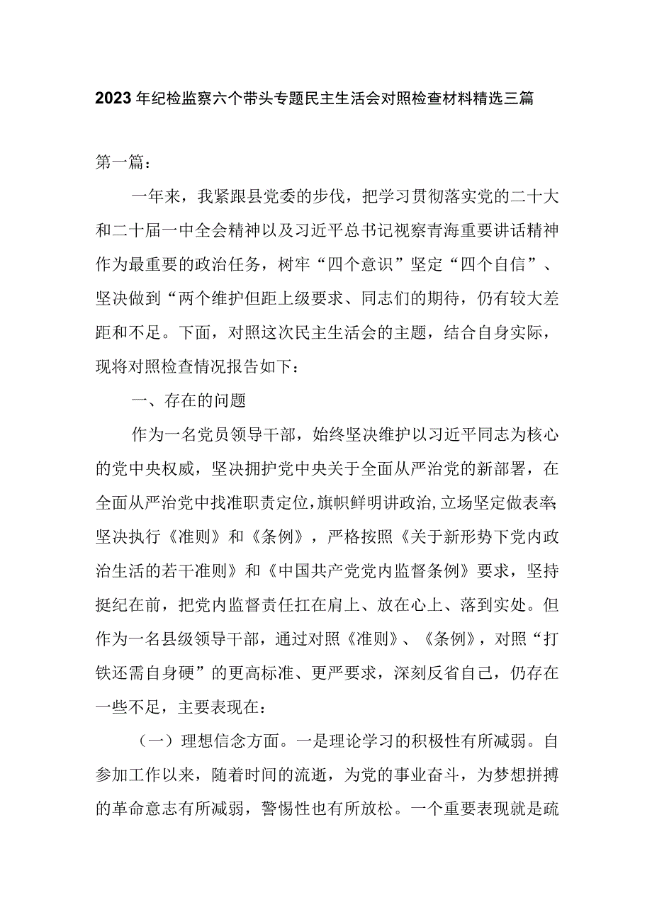 2023年纪检监察六个带头专题民主生活会对照检查材料精选三篇.docx_第1页