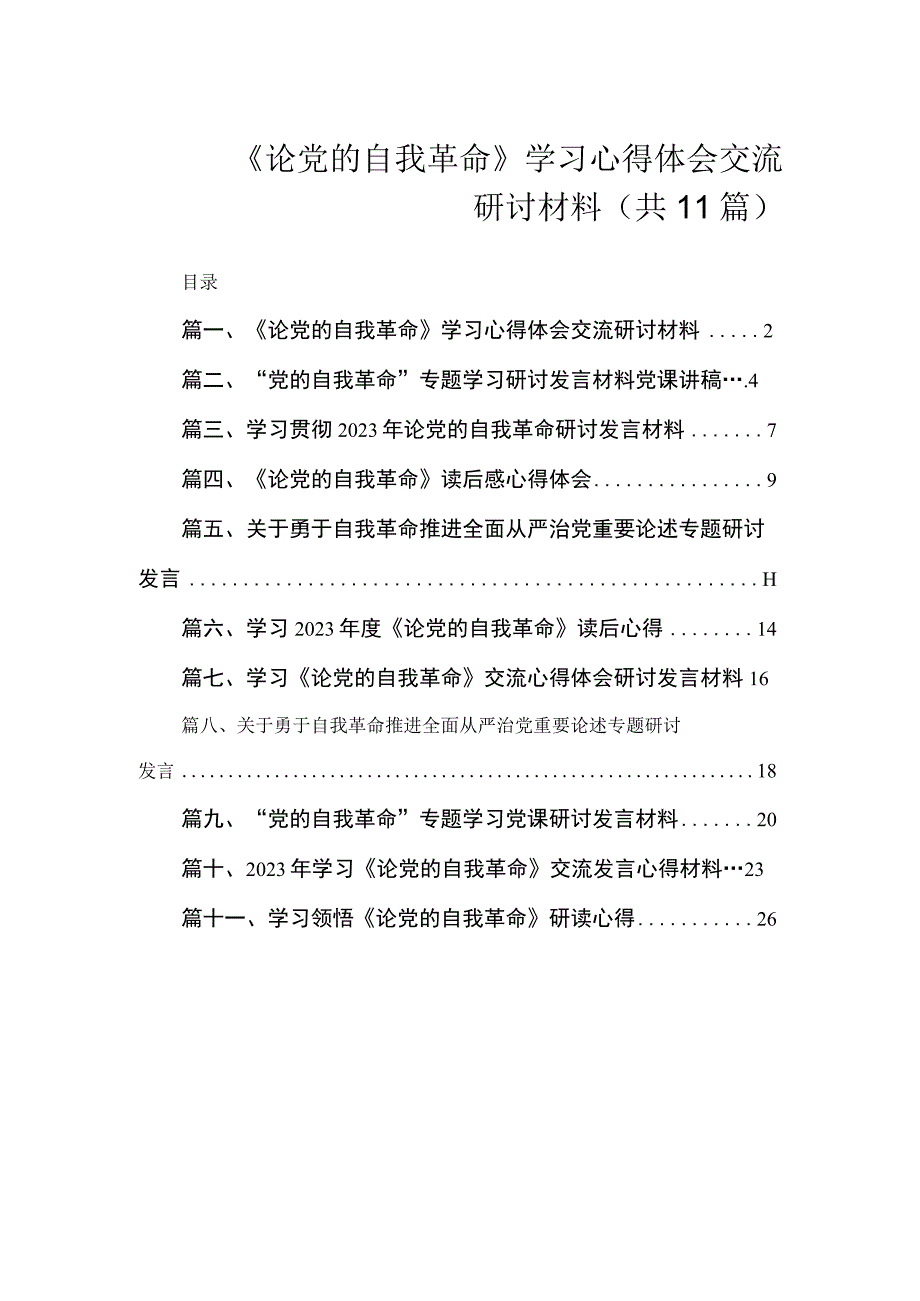 《论党的自我革命》学习心得体会交流研讨材料（共11篇）.docx_第1页