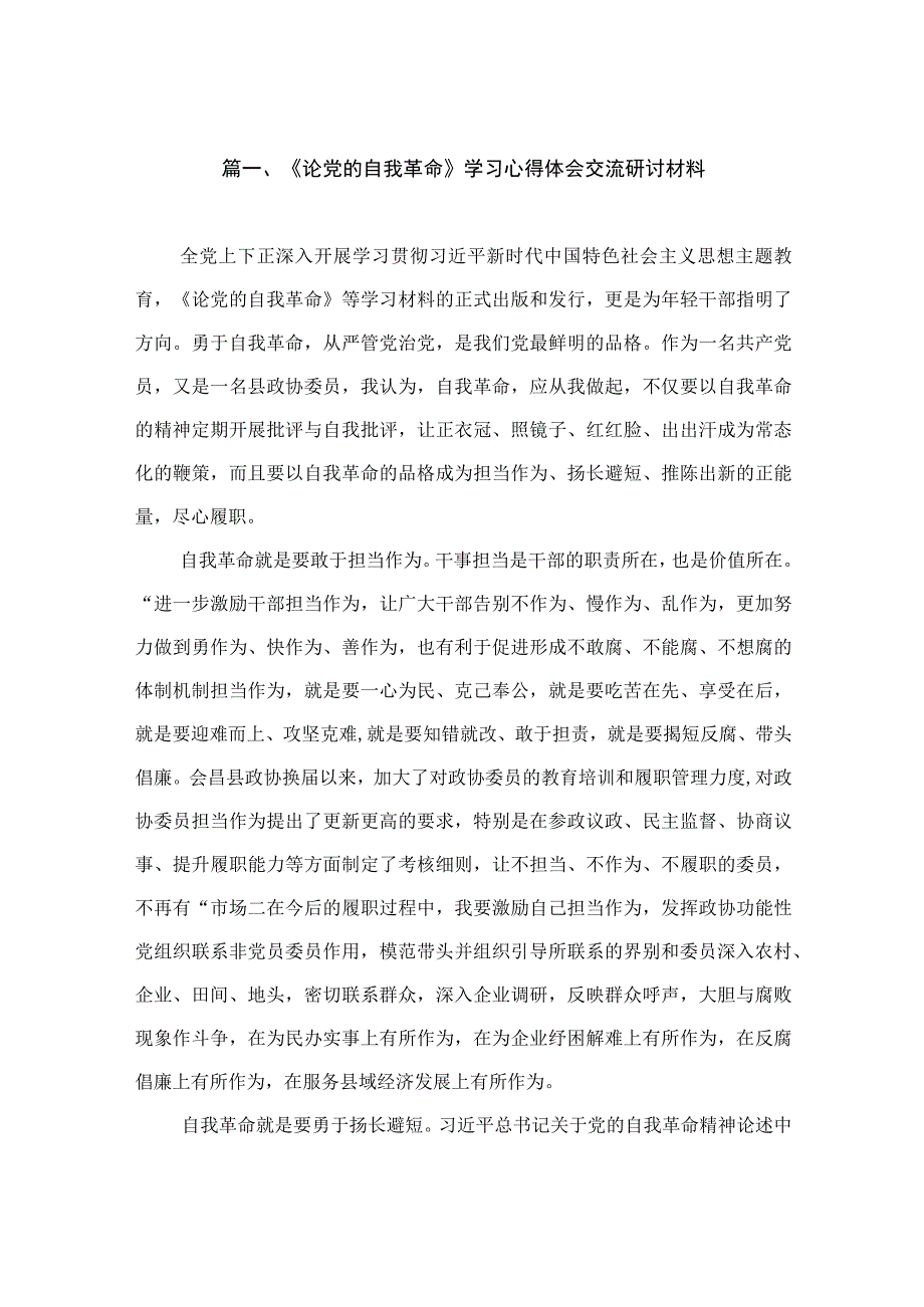 《论党的自我革命》学习心得体会交流研讨材料（共11篇）.docx_第2页