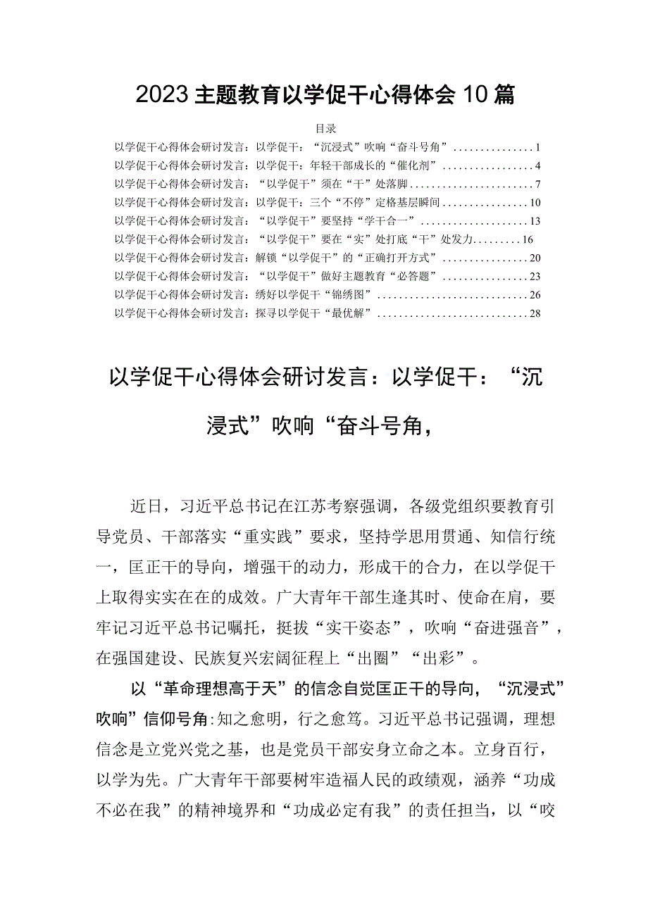 2023主题教育以学促干心得体会10篇.docx_第1页