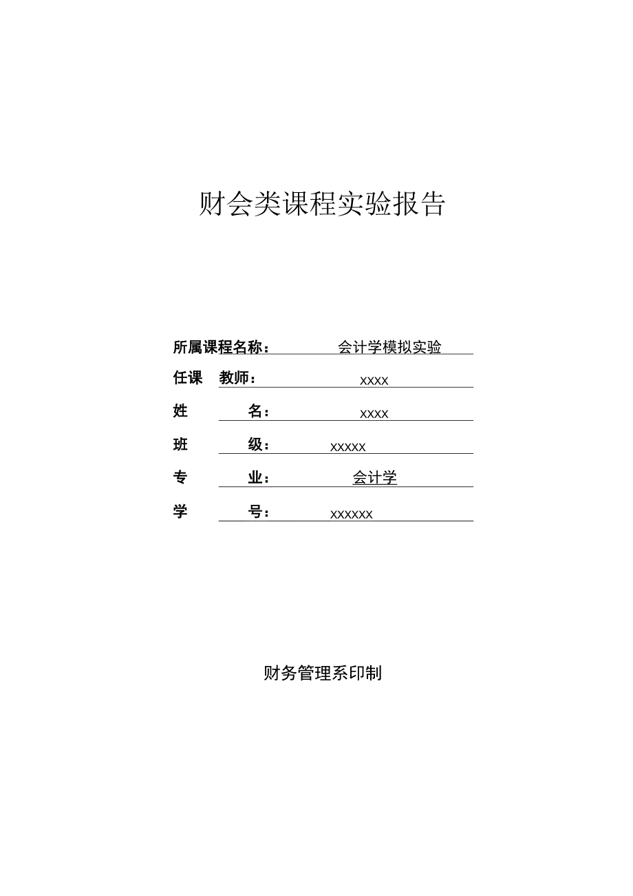 会计模拟实验报告_2.docx_第1页