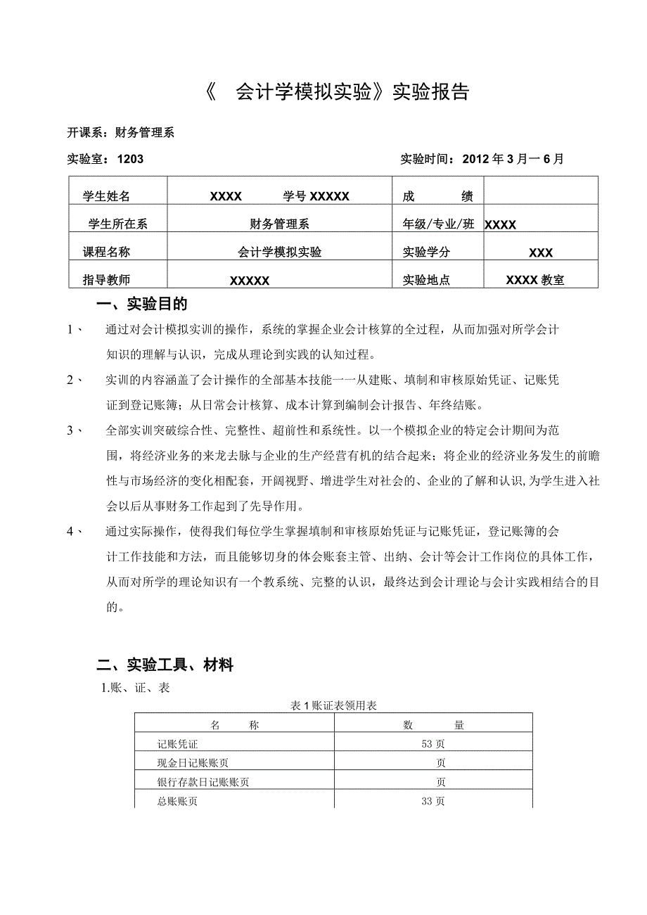 会计模拟实验报告_2.docx_第2页