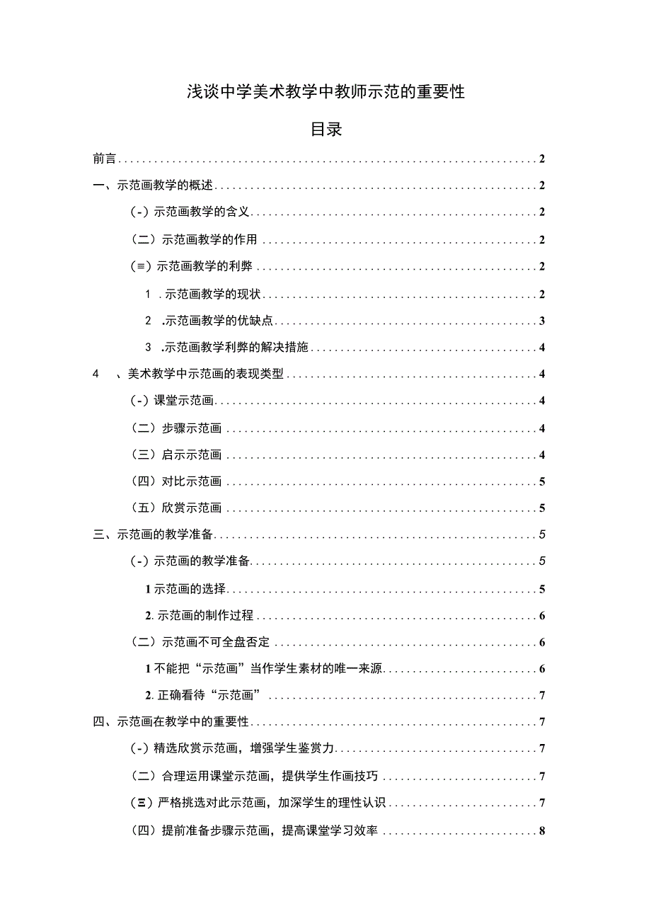 【中学美术教学中教师示范的重要性问题研究7100字（论文）】.docx_第1页