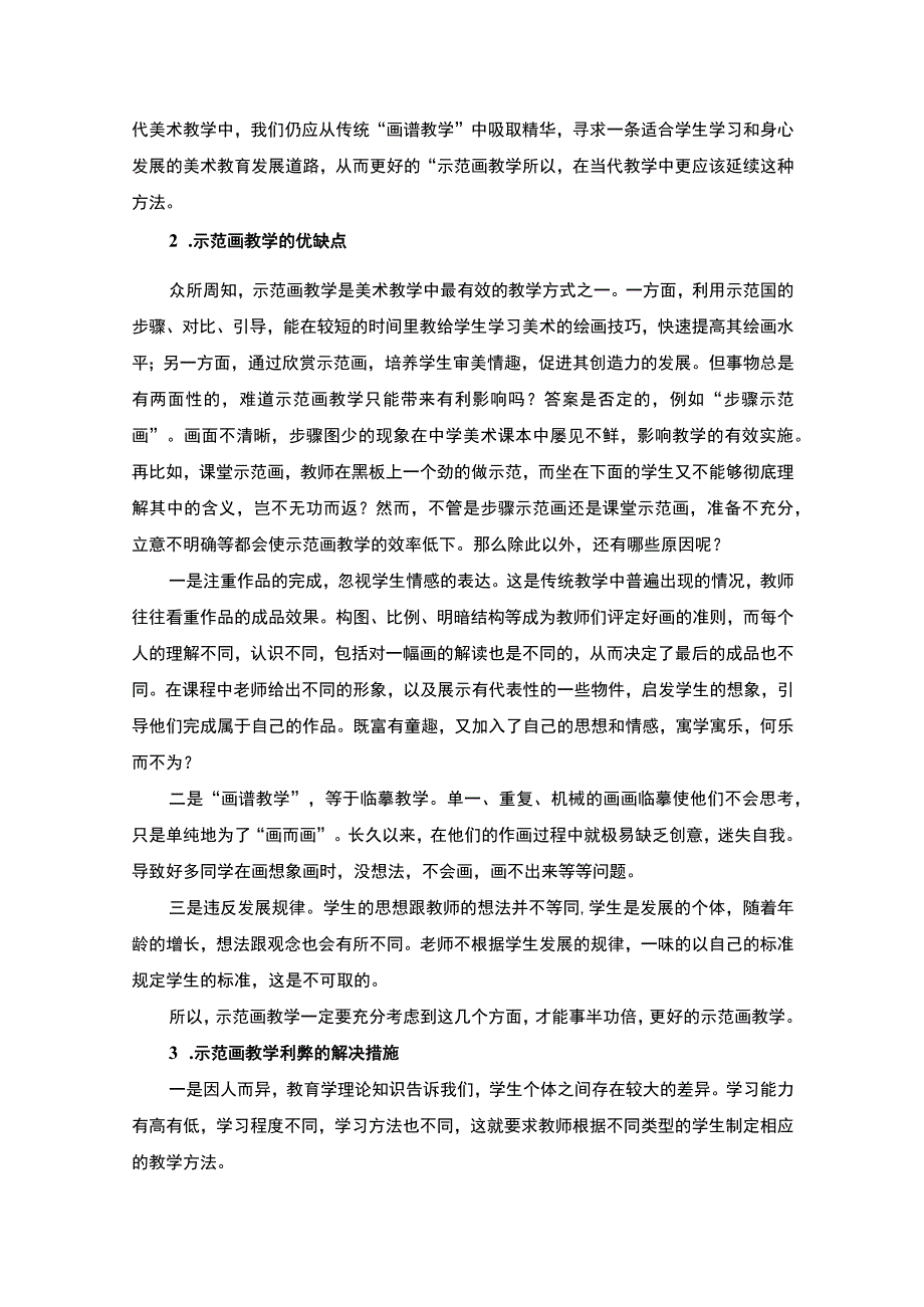 【中学美术教学中教师示范的重要性问题研究7100字（论文）】.docx_第3页