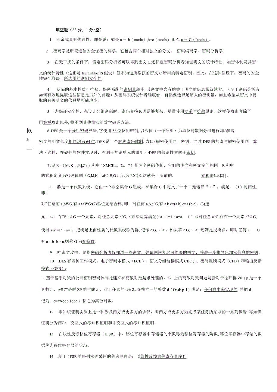 《密码学》总复习试题模拟卷6(试题部分)(word文档良心出品).docx_第1页