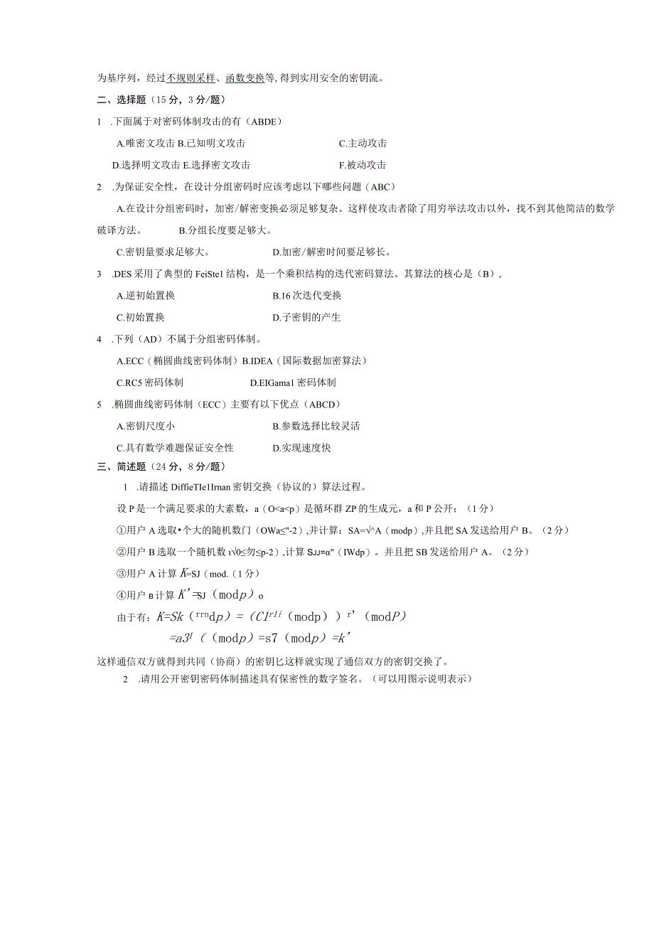 《密码学》总复习试题模拟卷6(试题部分)(word文档良心出品).docx_第2页