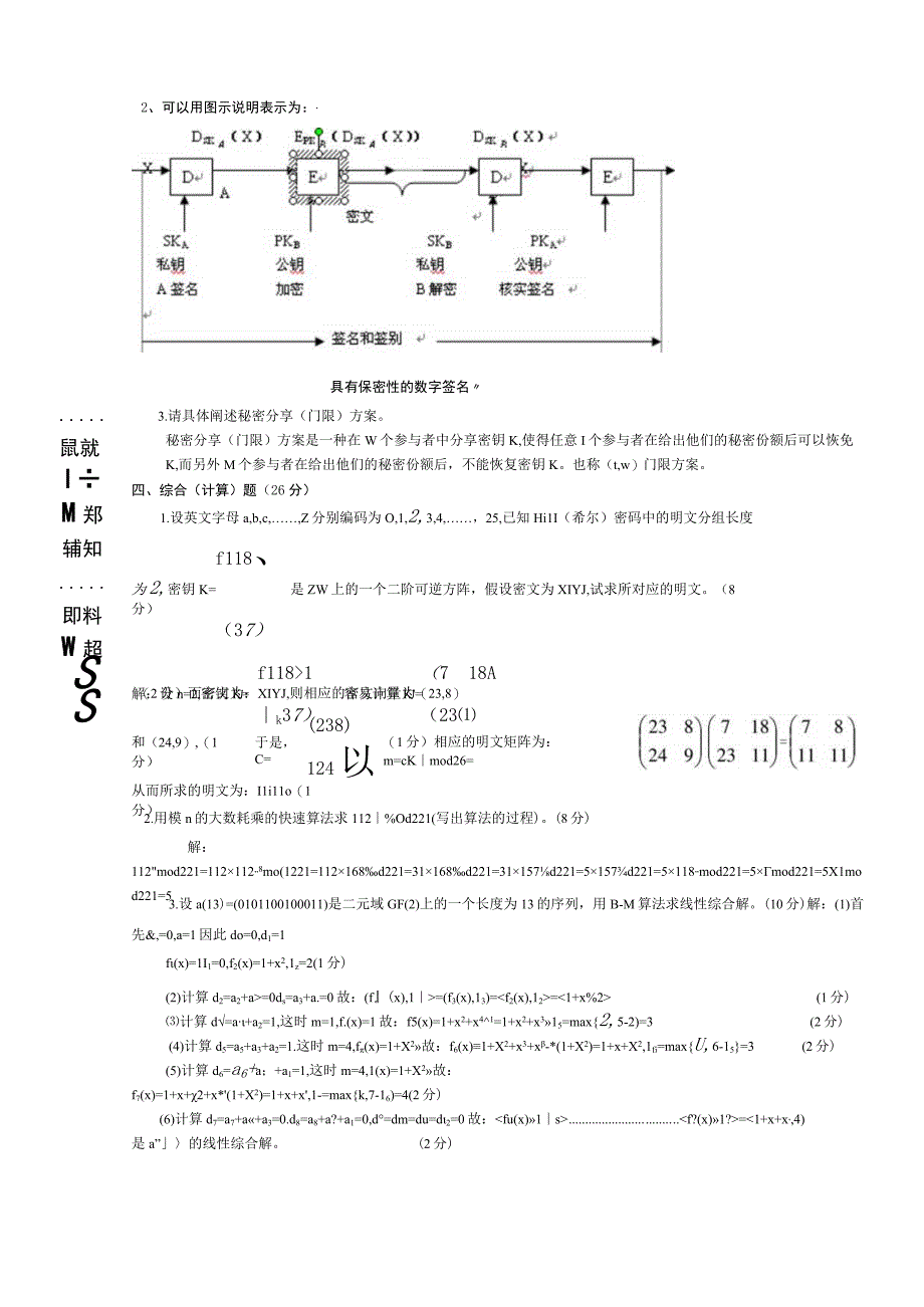 《密码学》总复习试题模拟卷6(试题部分)(word文档良心出品).docx_第3页