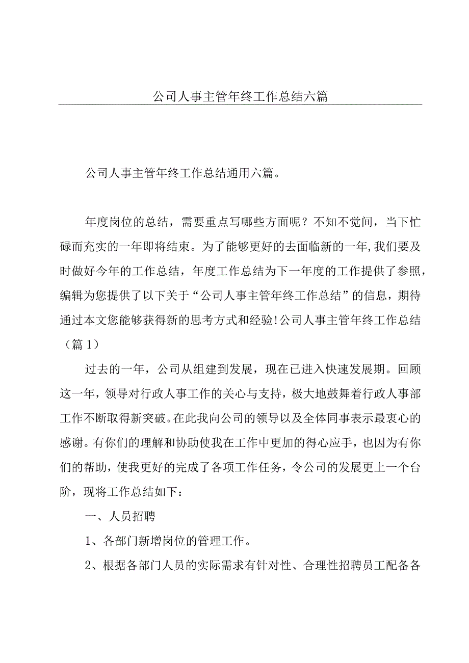 公司人事主管年终工作总结六篇.docx_第1页