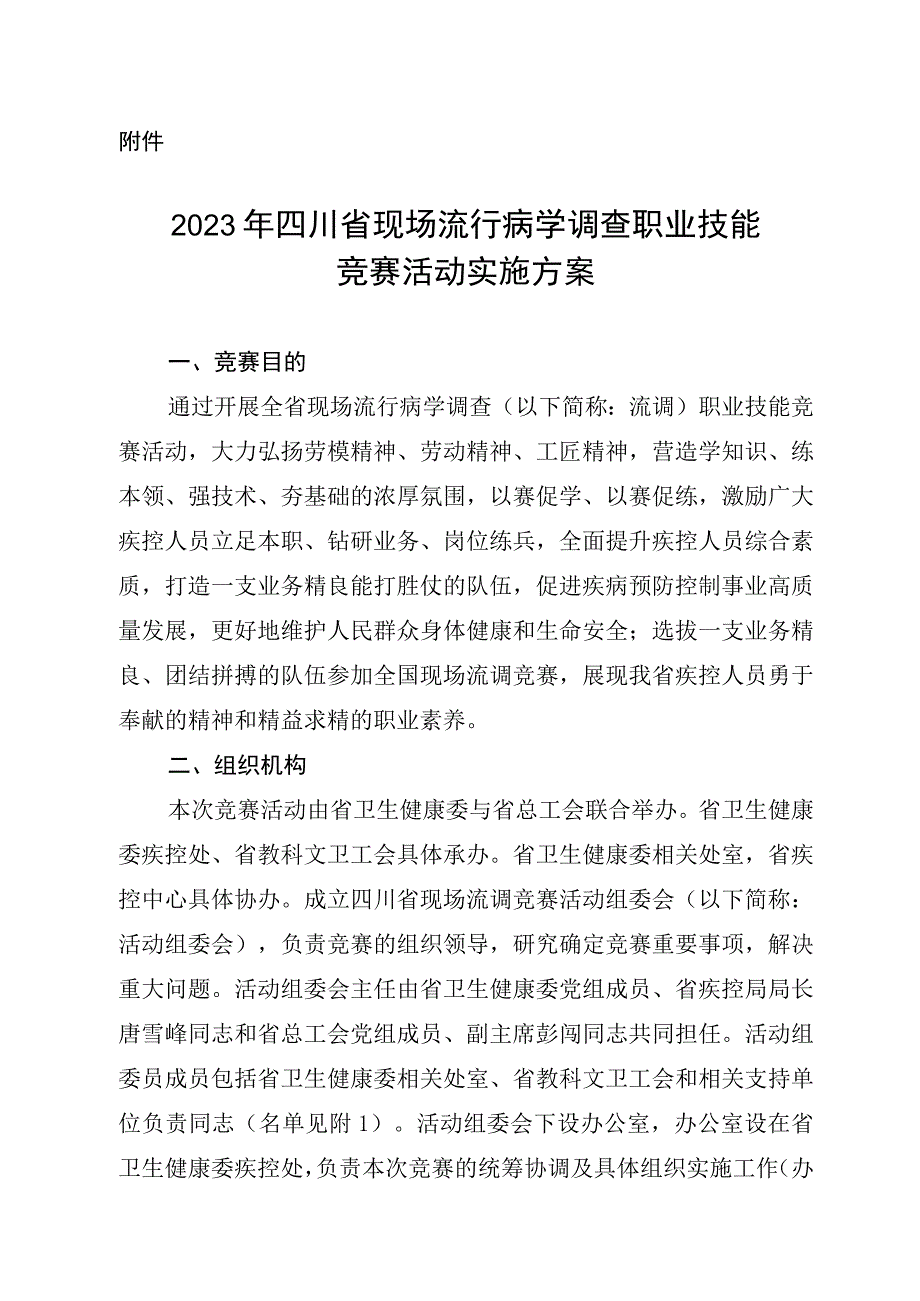 2023年四川省现场流行病学调查职业技能竞赛活动实施方案.docx_第1页