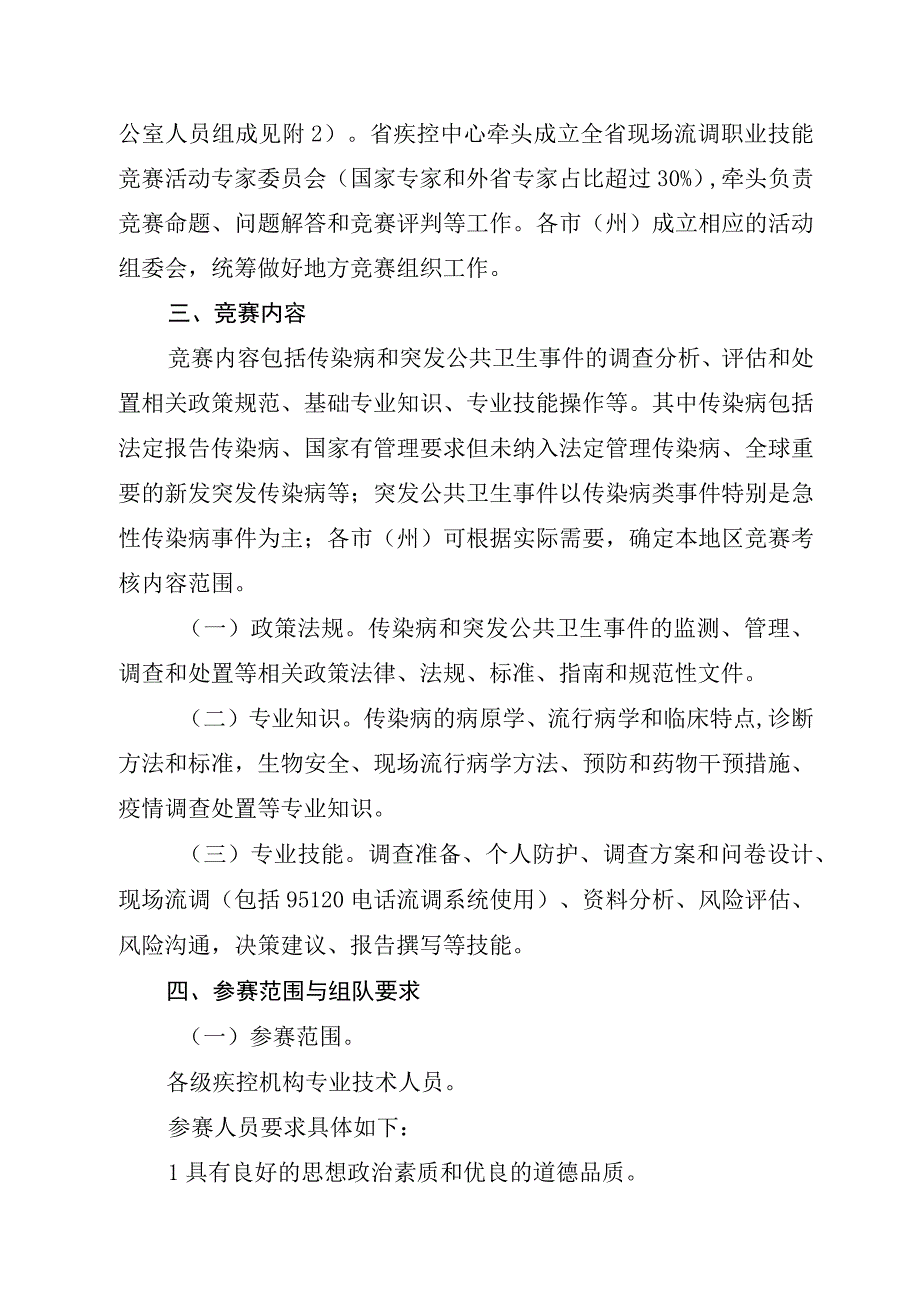 2023年四川省现场流行病学调查职业技能竞赛活动实施方案.docx_第2页