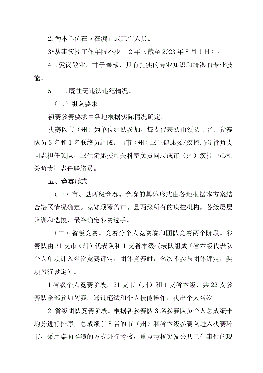 2023年四川省现场流行病学调查职业技能竞赛活动实施方案.docx_第3页