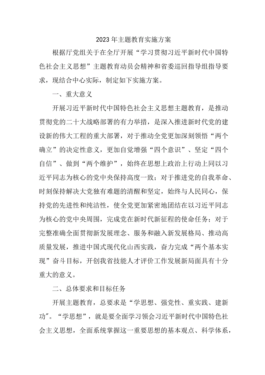 2023年国企单位主题教育实施方案实施方案.docx_第1页