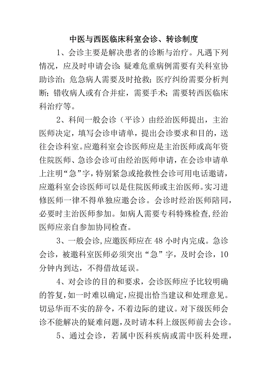 中医与西医临床科室会诊、转诊制度.docx_第1页